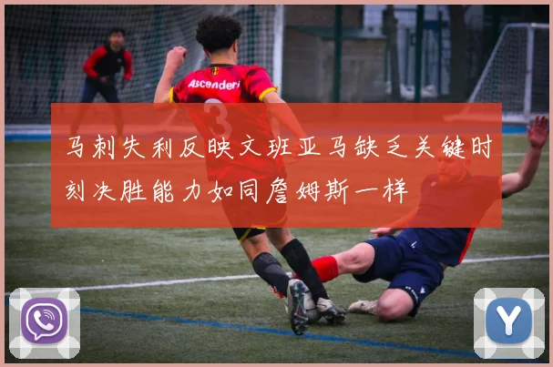 马刺失利反映文班亚马缺乏关键时刻决胜能力如同詹姆斯一样