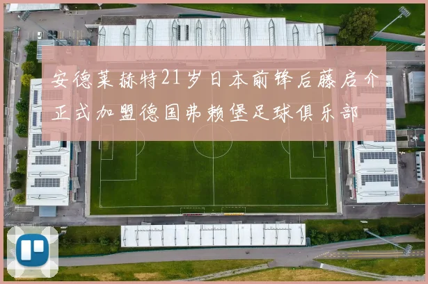 安德莱赫特21岁日本前锋后藤启介正式加盟德国弗赖堡足球俱乐部