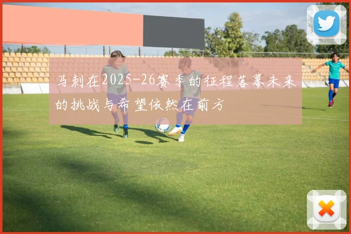 马刺在2025-26赛季的征程落幕未来的挑战与希望依然在前方