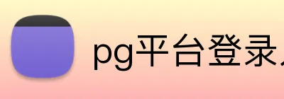 pg平台登录入口官网 Logo